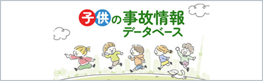 子供の事故情報データベース
