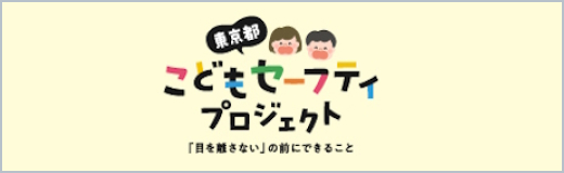 東京都こどもセーフティプロジェクト